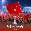 أردوغان: الفائز بالانتخابات هو الشعب التركي 