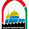 الإسلامية المسيحية: الاستيطان يشكل خطراً على الوجود الفلسطيني