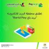 وزارة الاتصالات وتكنولوجيا المعلومات تطلق محفظة البريد الالكترونية Barid Pay