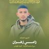 سرايا القدس تزف الشهيد رامي زهران بطوباس