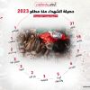 #انفو_جرافيك.. أرقام واحصائيات.. حصيلة الشهداء منذ مطلع 2023